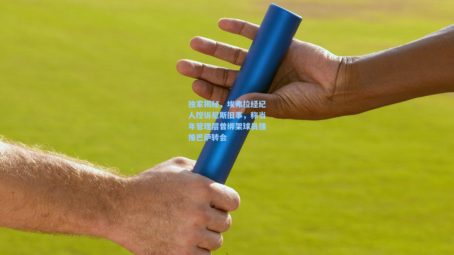 独家揭秘，埃弗拉经纪人控诉尼斯旧事，称当年管理层曾绑架球员强推巴萨转会