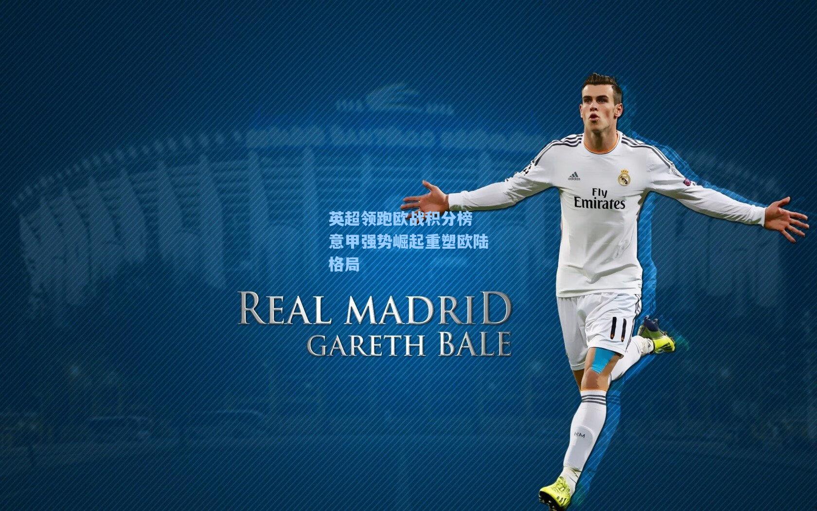 英超领跑欧战积分榜 意甲强势崛起重塑欧陆格局