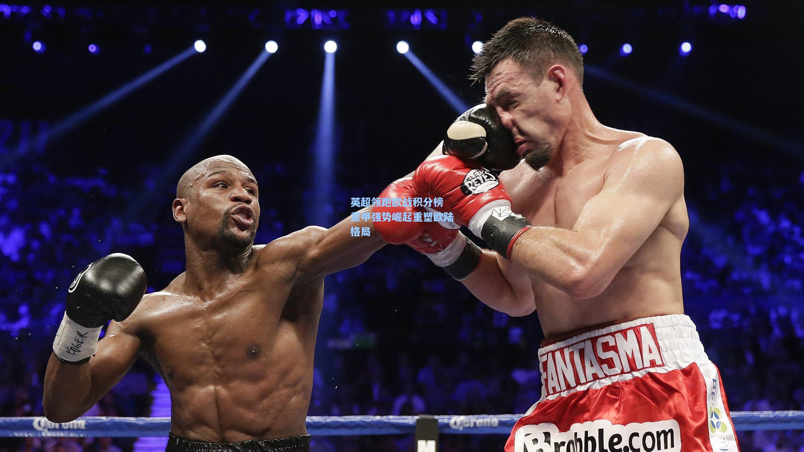 英超领跑欧战积分榜 意甲强势崛起重塑欧陆格局