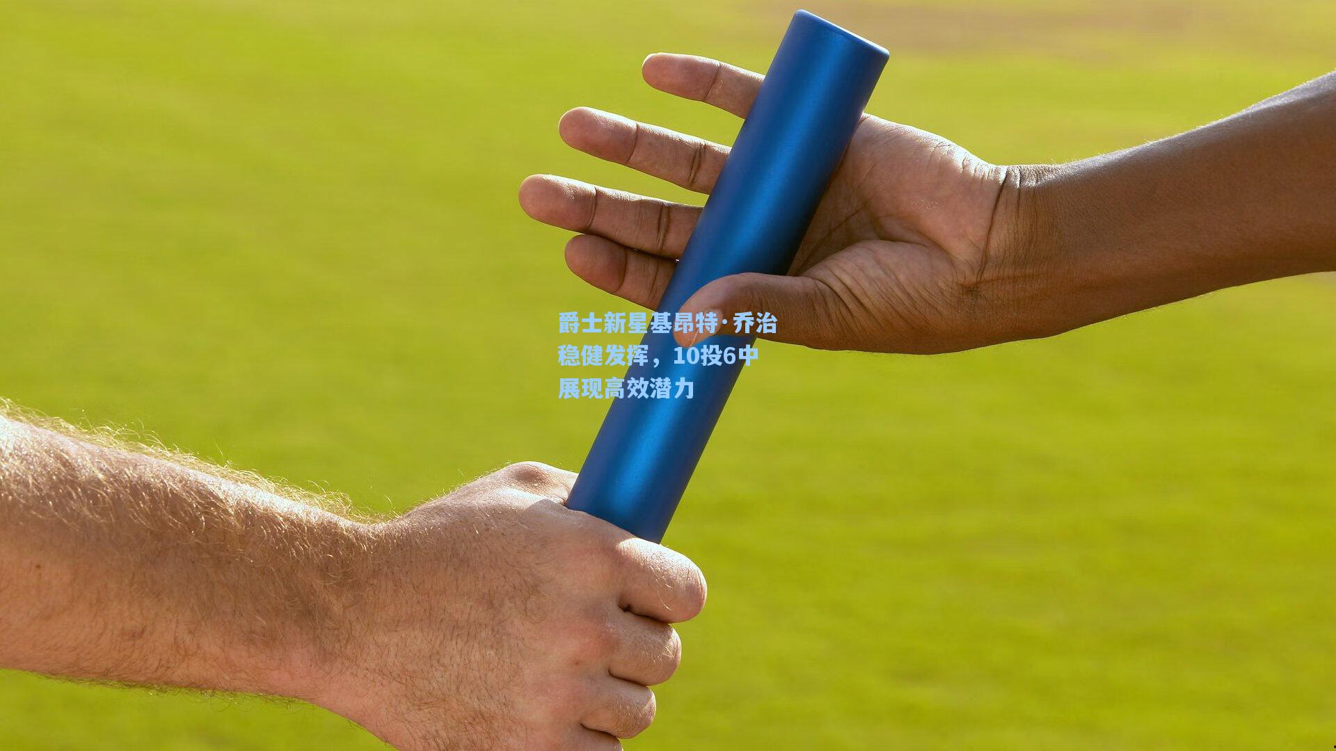 爵士新星基昂特·乔治稳健发挥,10投6中展现高效潜力