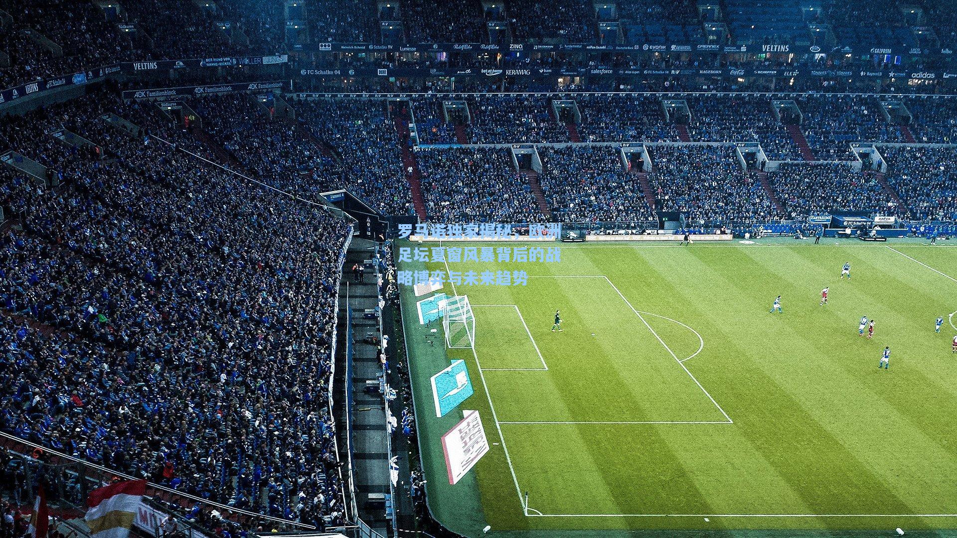 罗马诺独家揭秘，欧洲足坛夏窗风暴背后的战略博弈与未来趋势