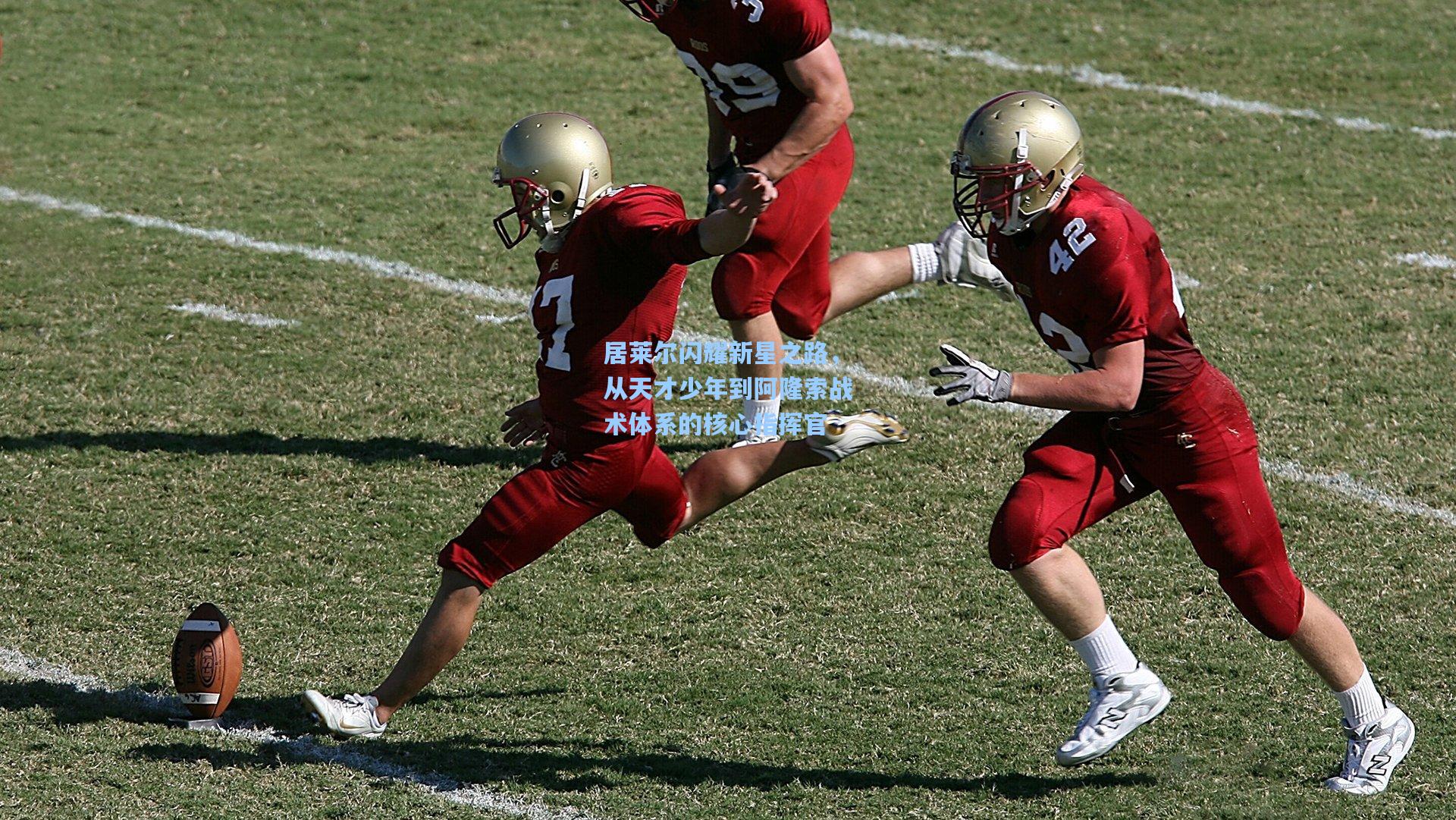 居莱尔闪耀新星之路,从天才少年到阿隆索战术体系的核心指挥官