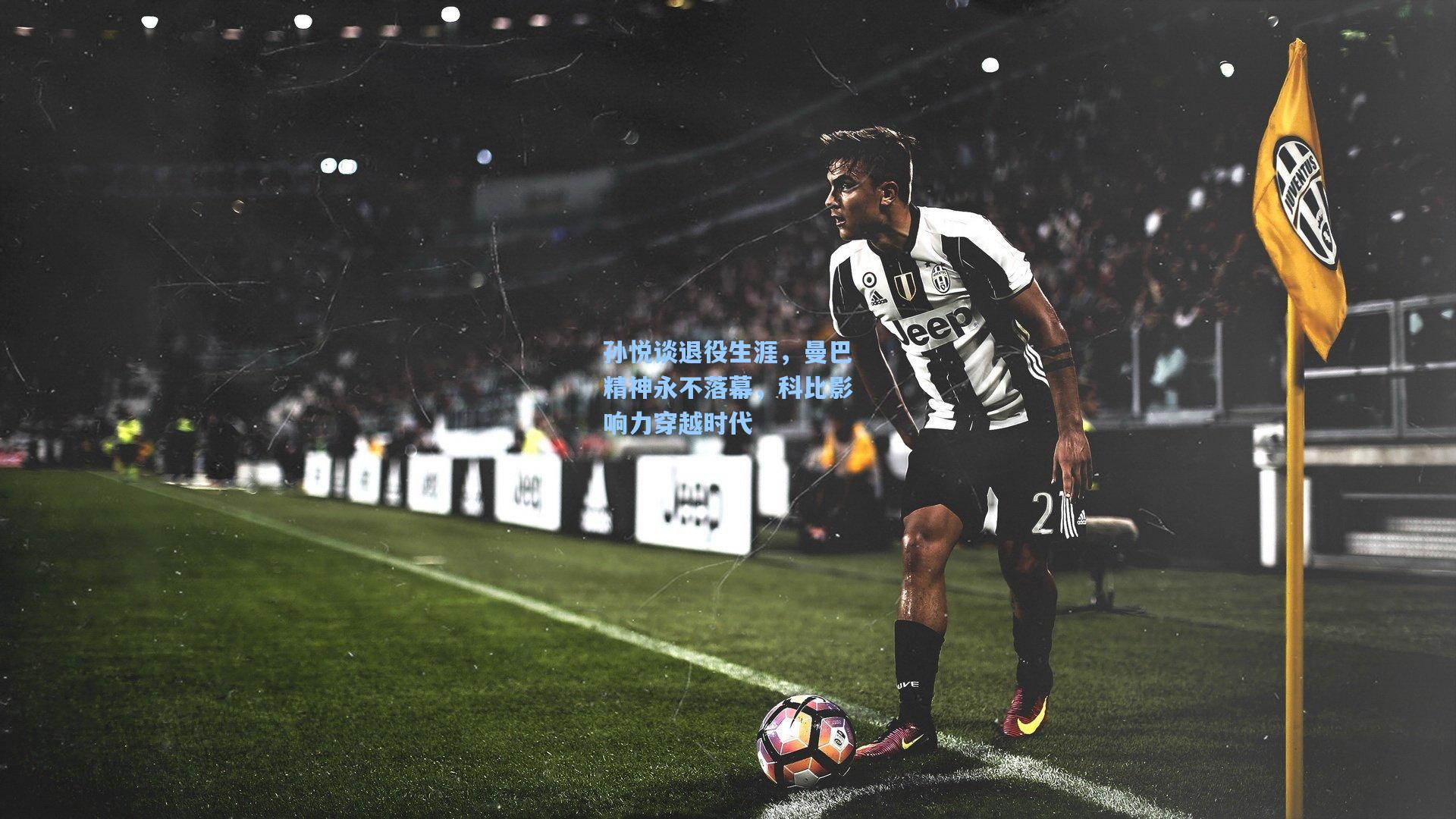 孙悦谈退役生涯，曼巴精神永不落幕，科比影响力穿越时代