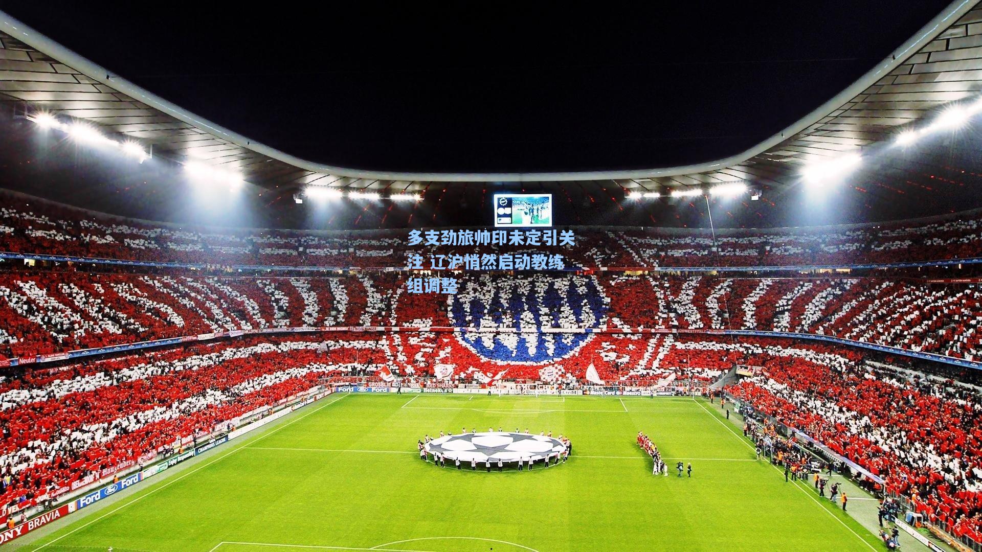 多支劲旅帅印未定引关注 辽沪悄然启动教练组调整