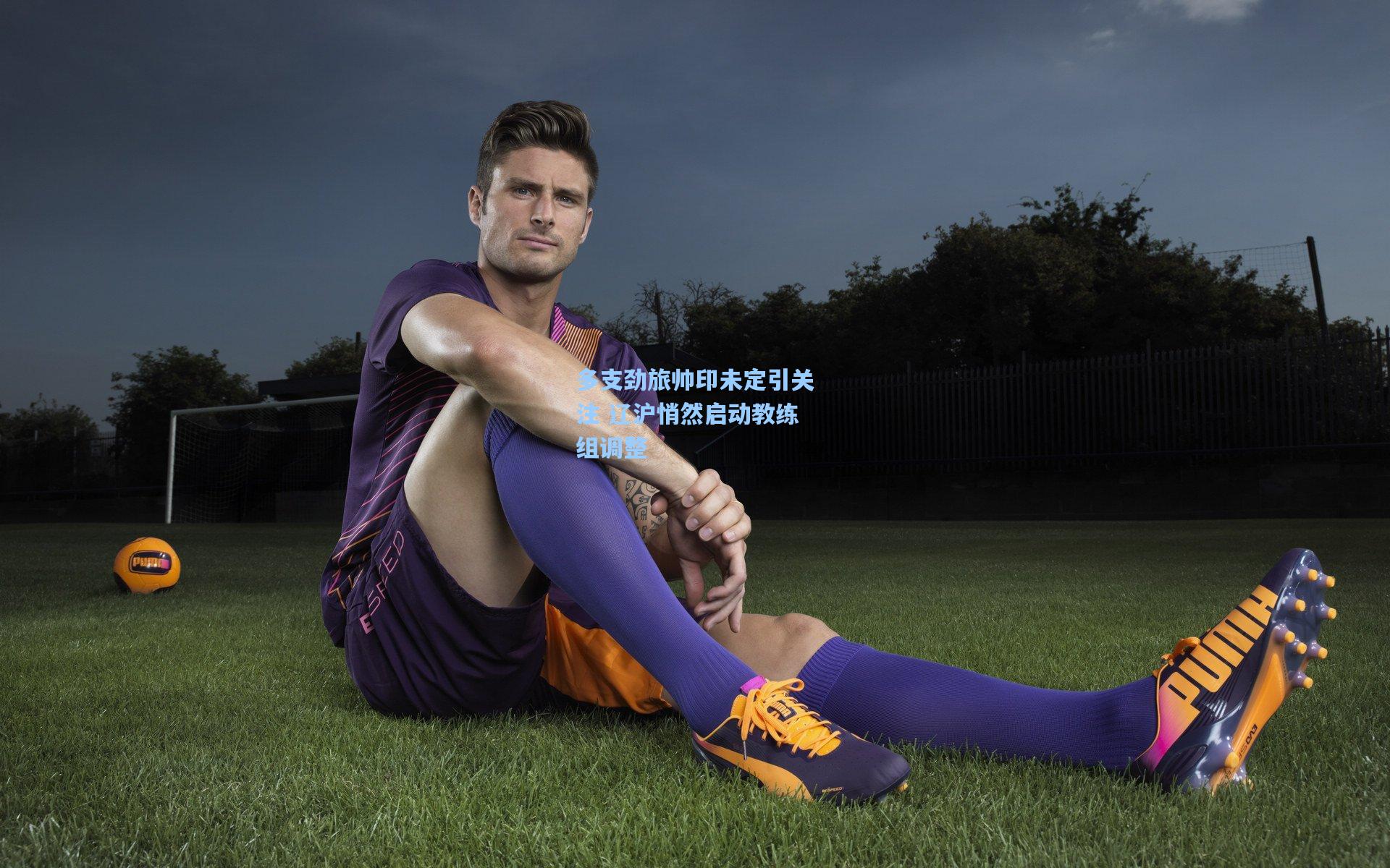 多支劲旅帅印未定引关注 辽沪悄然启动教练组调整