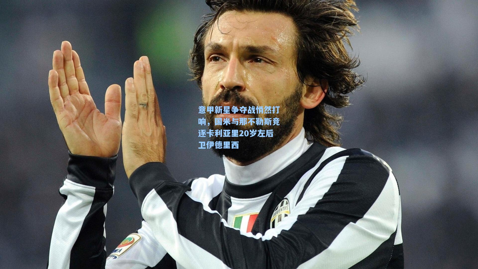 意甲新星争夺战悄然打响,国米与那不勒斯竞逐卡利亚里20岁左后卫伊德里西