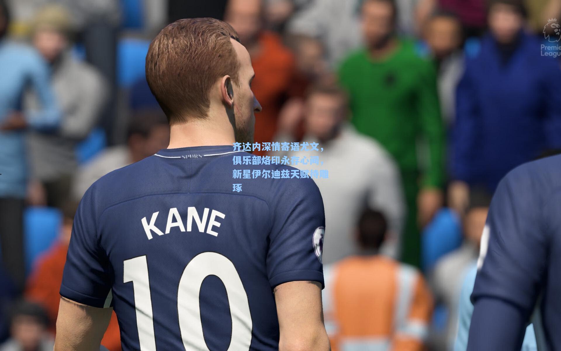 齐达内深情寄语尤文,俱乐部烙印永存心间,新星伊尔迪兹天赋待雕琢