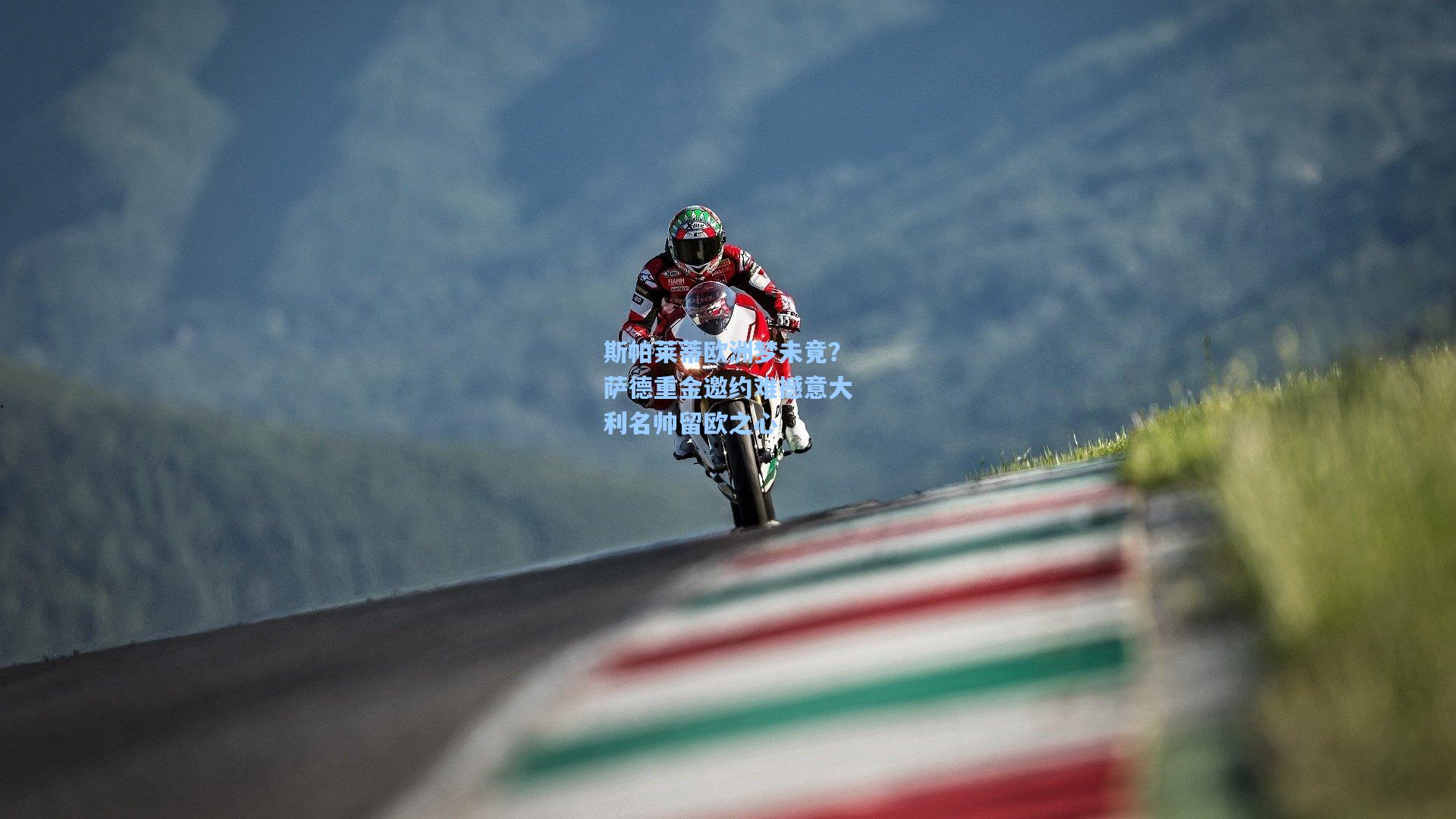 斯帕莱蒂欧洲梦未竟？萨德重金邀约难撼意大利名帅留欧之心