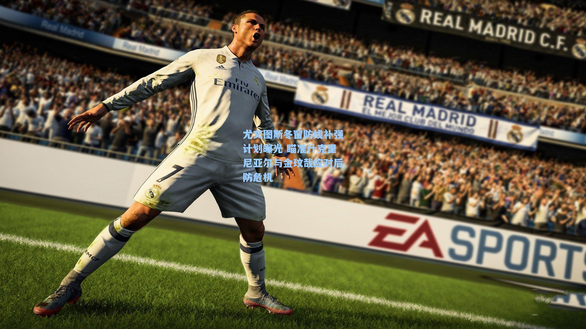 尤文图斯冬窗防线补强计划曝光 瞄准什克里尼亚尔与金玟哉应对后防危机