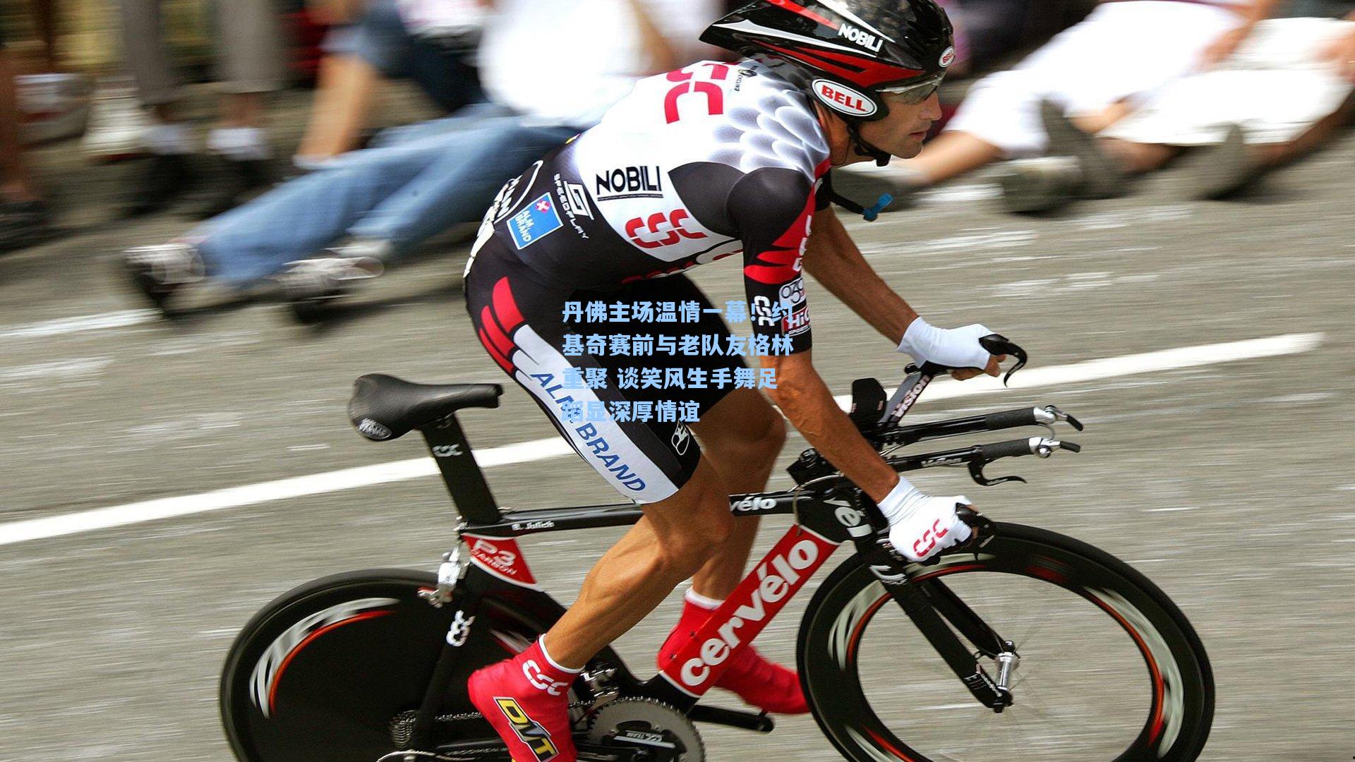 丹佛主场温情一幕!约基奇赛前与老队友格林重聚 谈笑风生手舞足蹈显深厚情谊