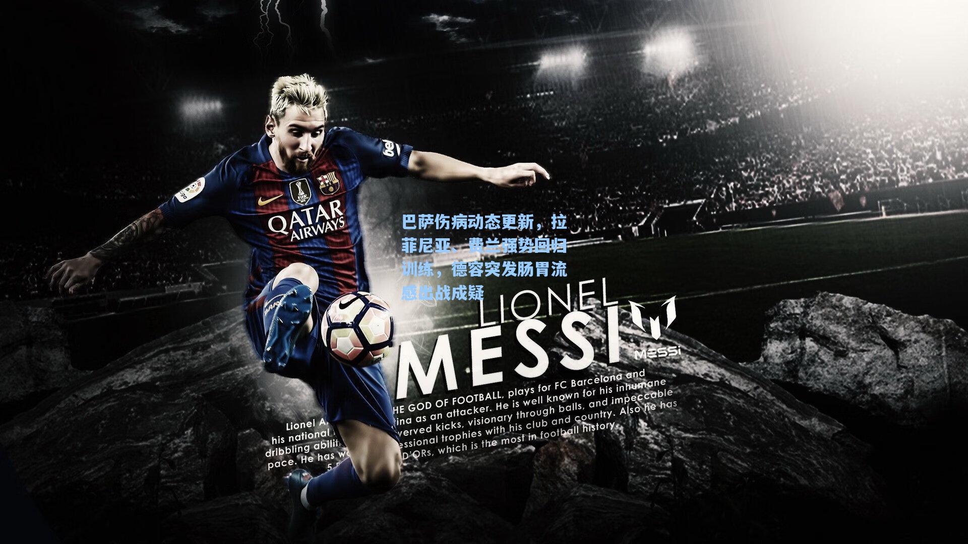 巴萨伤病动态更新，拉菲尼亚、费兰强势回归训练，德容突发肠胃流感出战成疑