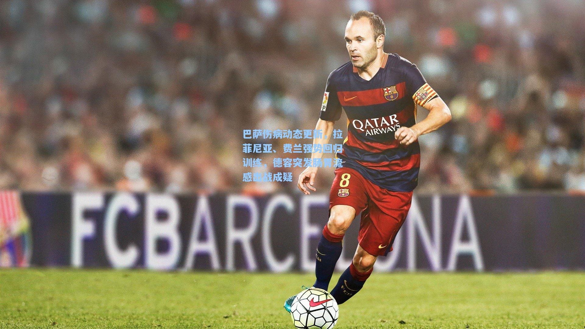 巴萨伤病动态更新，拉菲尼亚、费兰强势回归训练，德容突发肠胃流感出战成疑