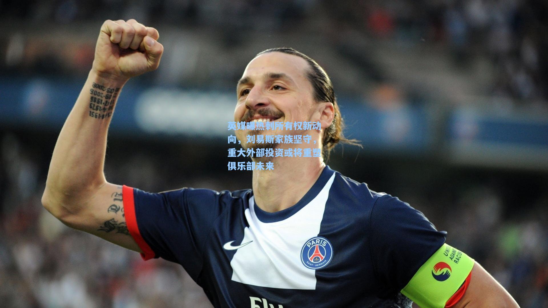 英媒曝热刺所有权新动向，刘易斯家族坚守，重大外部投资或将重塑俱乐部未来