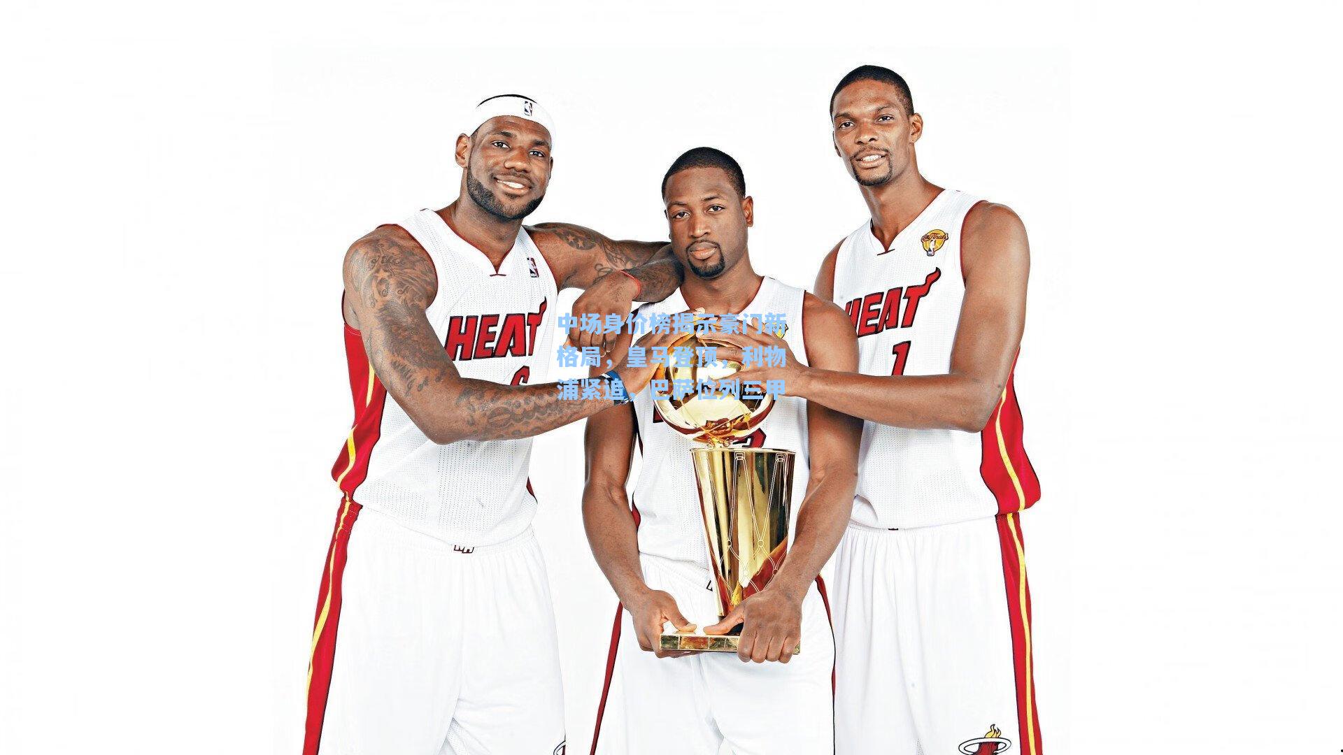 中场身价榜揭示豪门新格局，皇马登顶，利物浦紧追，巴萨位列三甲