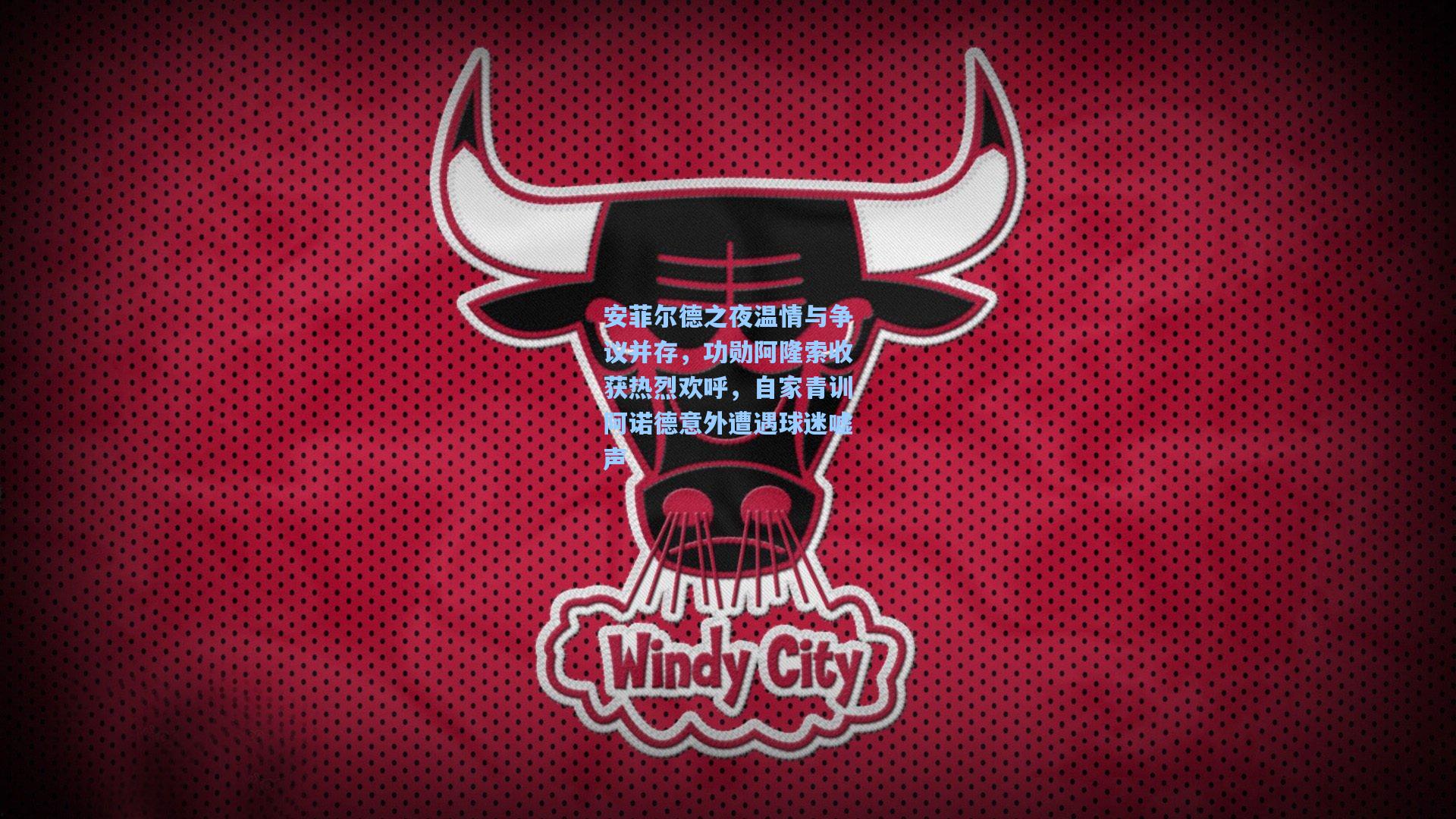 安菲尔德之夜温情与争议并存，功勋阿隆索收获热烈欢呼，自家青训阿诺德意外遭遇球迷嘘声