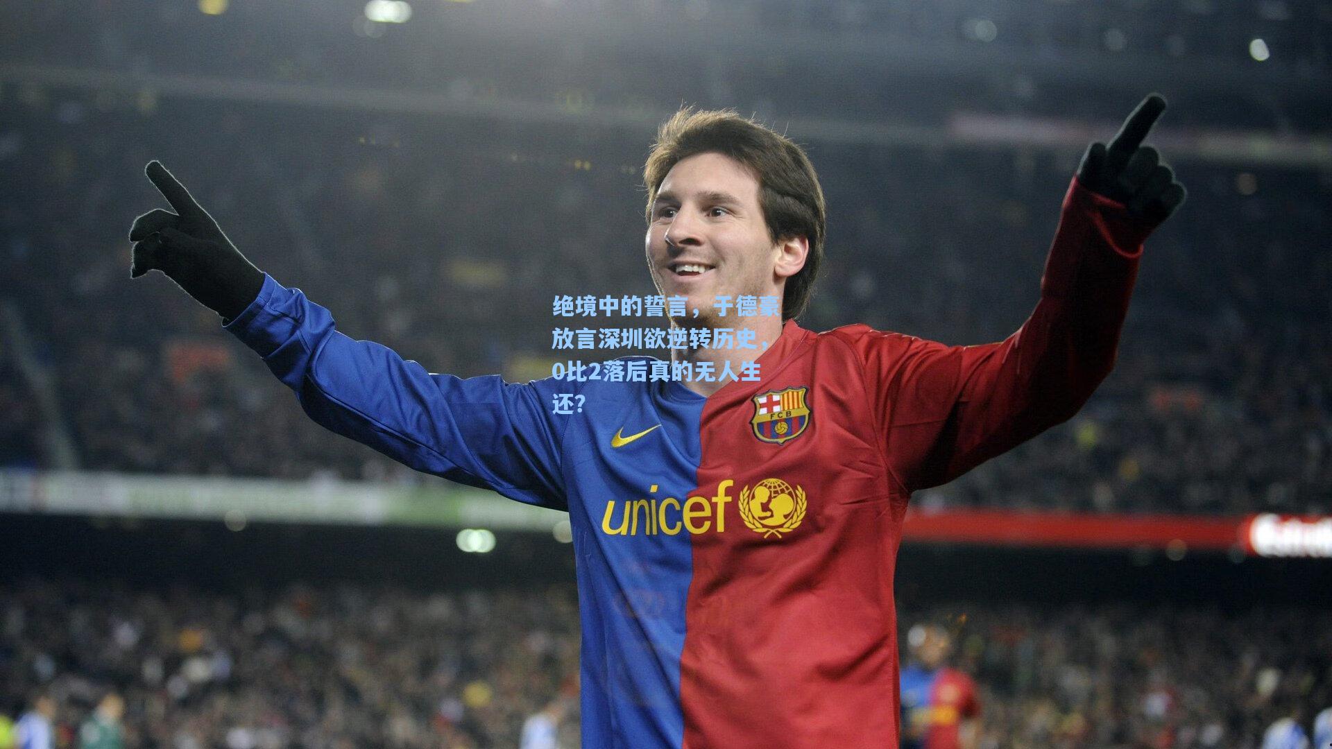 绝境中的誓言，于德豪放言深圳欲逆转历史，0比2落后真的无人生还？